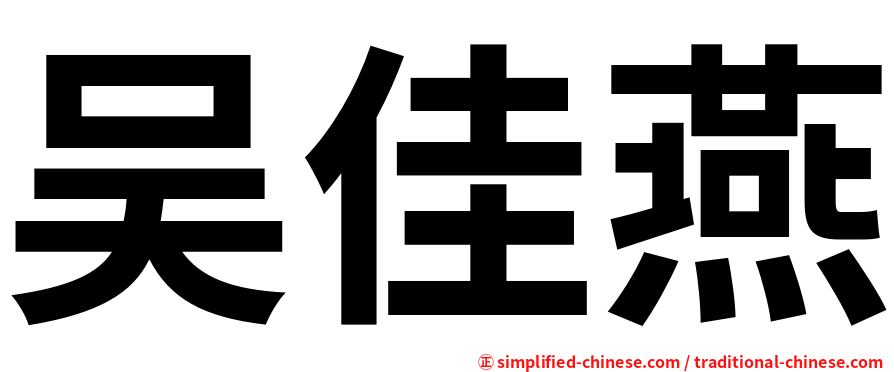 吴佳燕