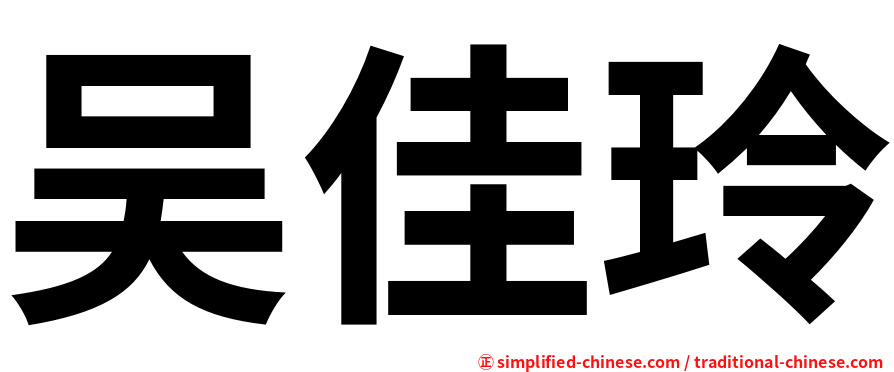 吴佳玲