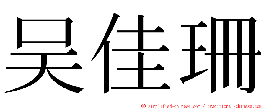 吴佳珊 ming font