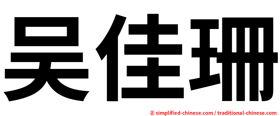 吴佳珊