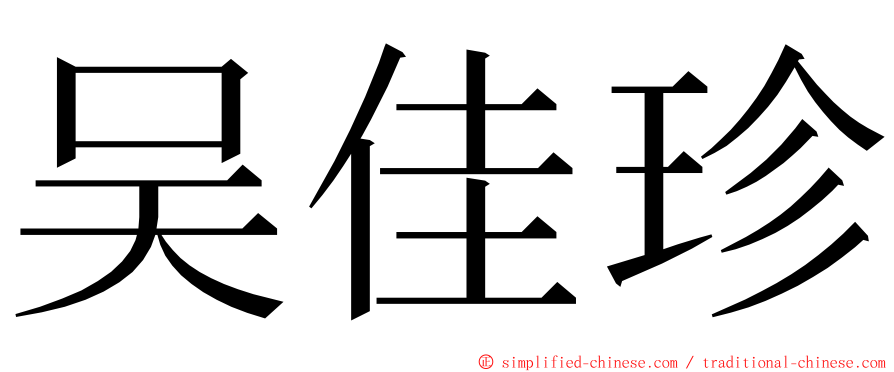 吴佳珍 ming font