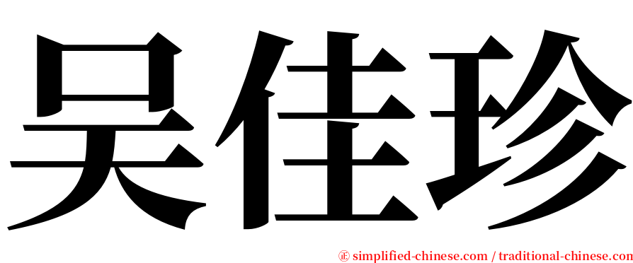 吴佳珍 serif font