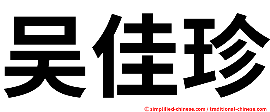 吴佳珍