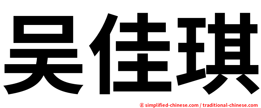 吴佳琪
