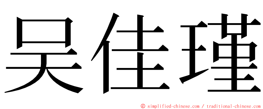 吴佳瑾 ming font