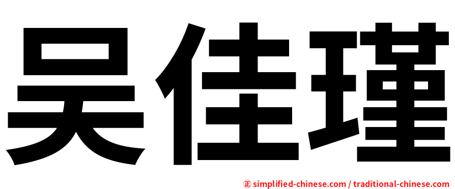 吴佳瑾