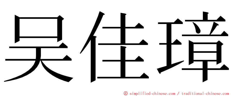 吴佳璋 ming font
