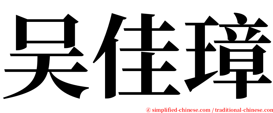 吴佳璋 serif font