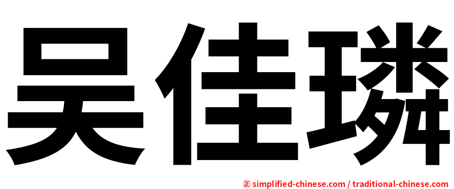 吴佳璘