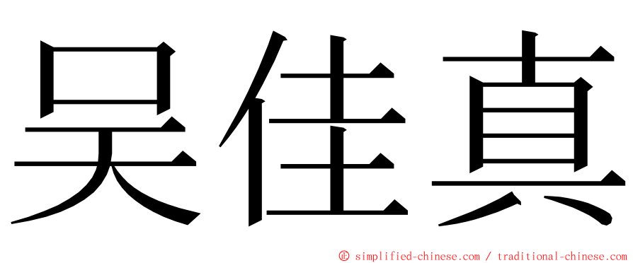 吴佳真 ming font