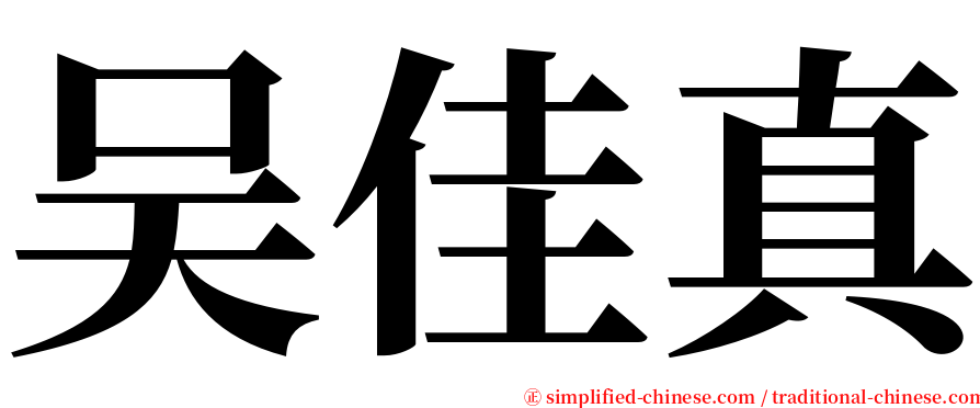 吴佳真 serif font