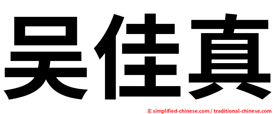 吴佳真