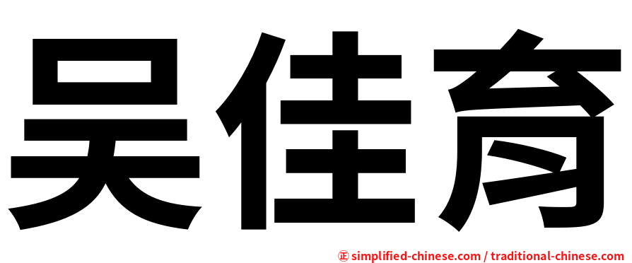 吴佳育