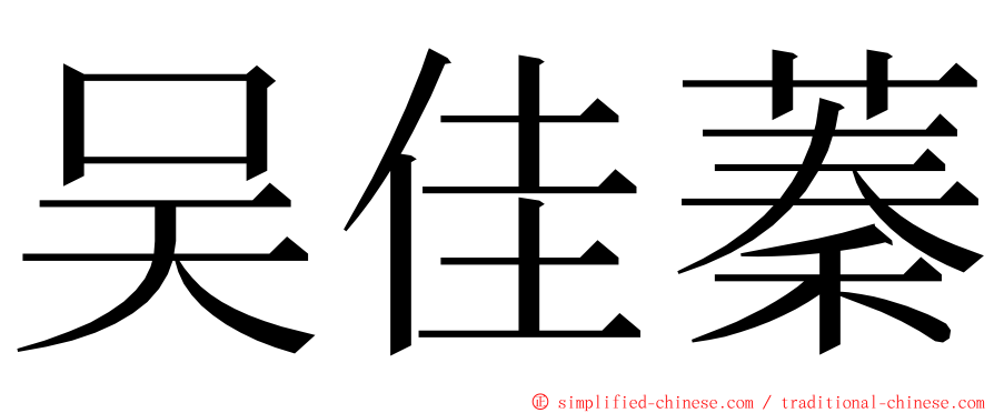 吴佳蓁 ming font