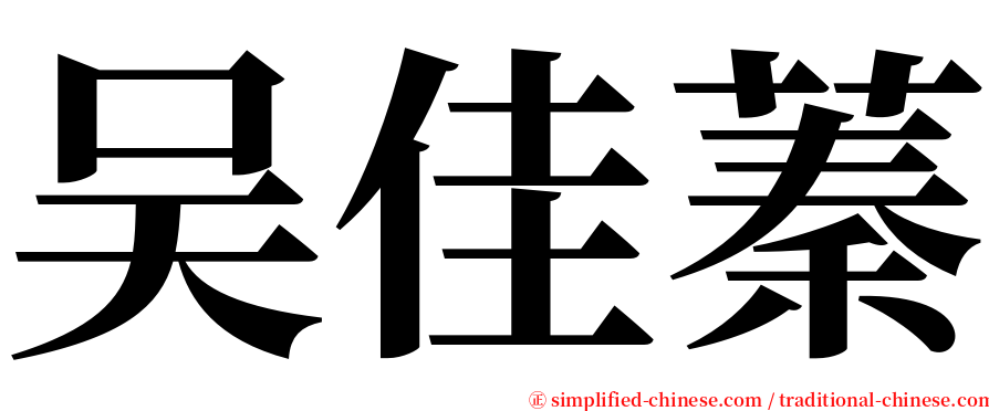 吴佳蓁 serif font