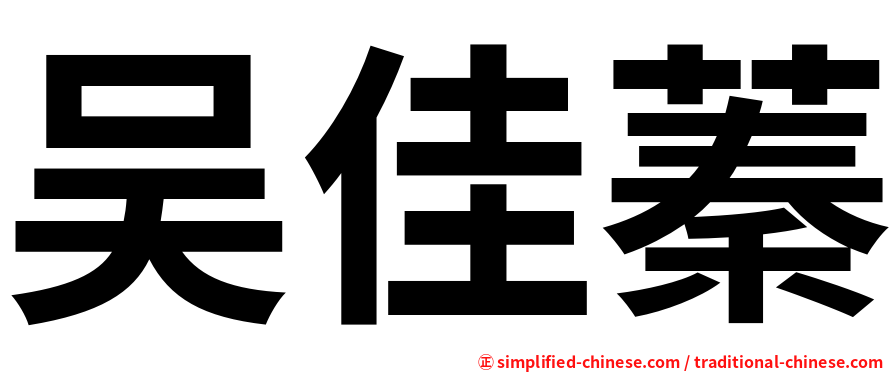 吴佳蓁