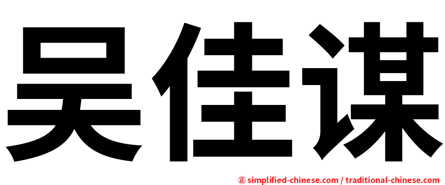 吴佳谋