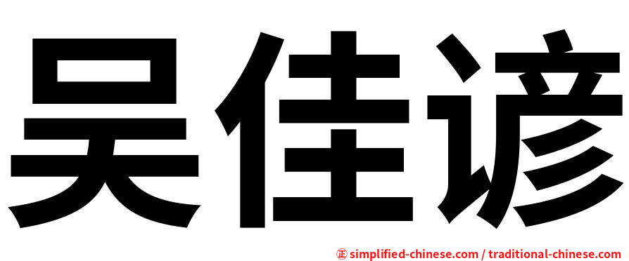 吴佳谚