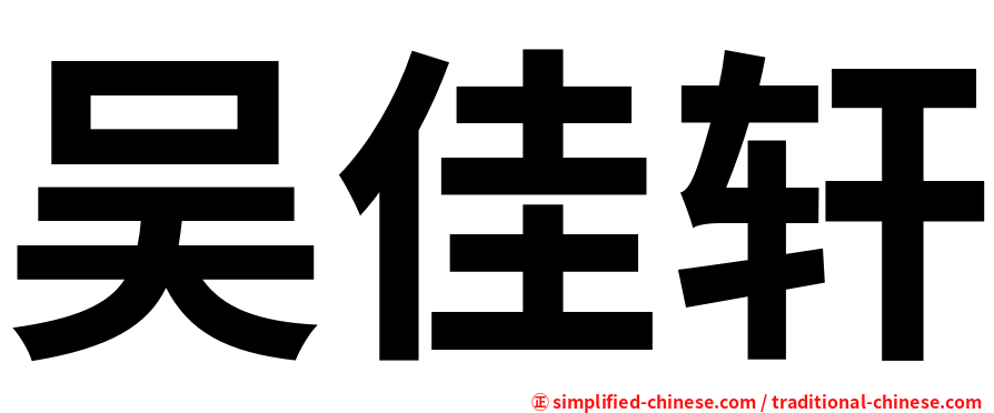 吴佳轩
