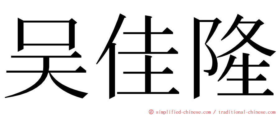 吴佳隆 ming font