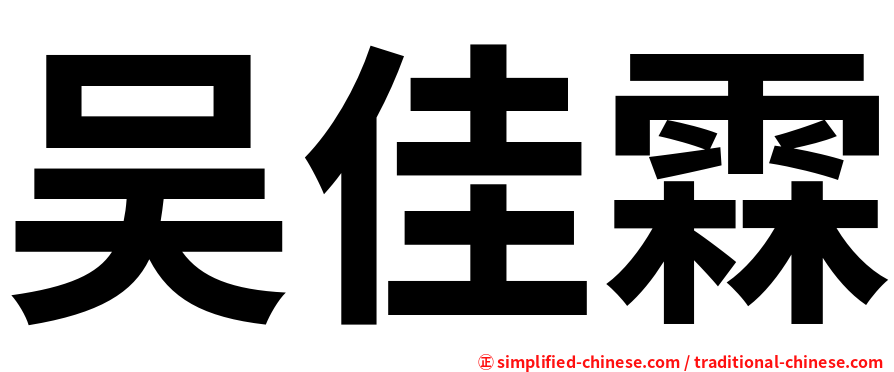 吴佳霖