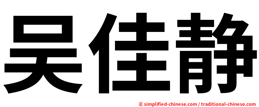 吴佳静
