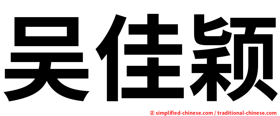 吴佳颖