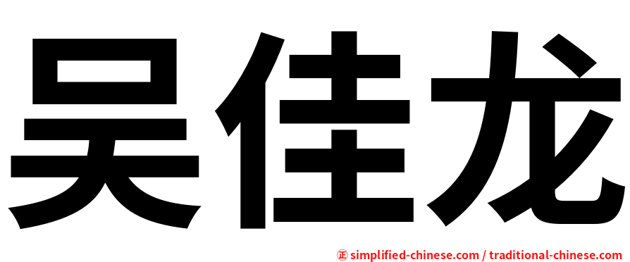 吴佳龙