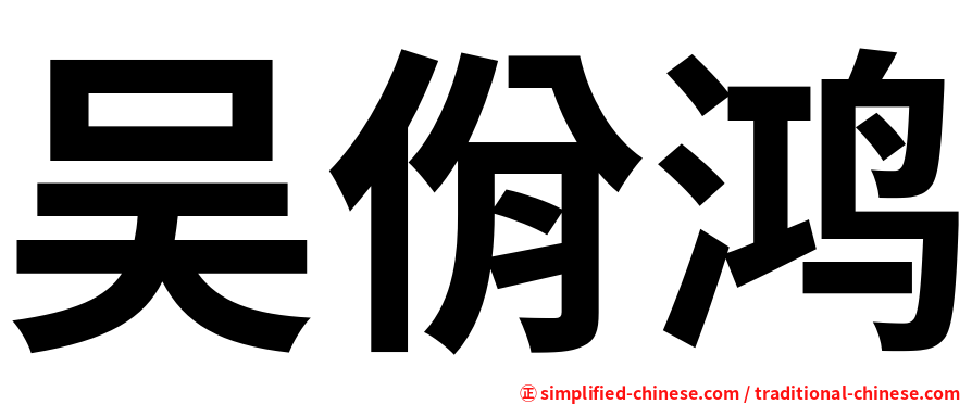 吴佾鸿