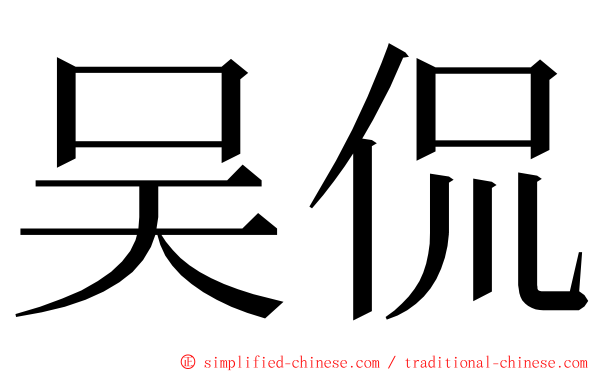 吴侃 ming font
