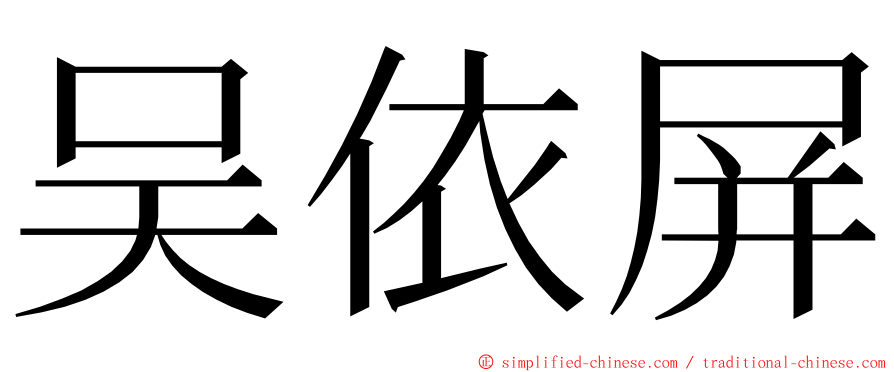 吴依屏 ming font