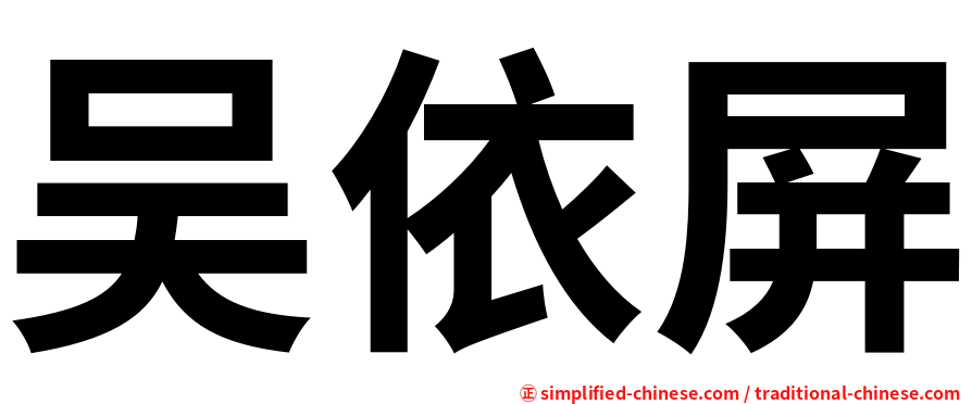 吴依屏