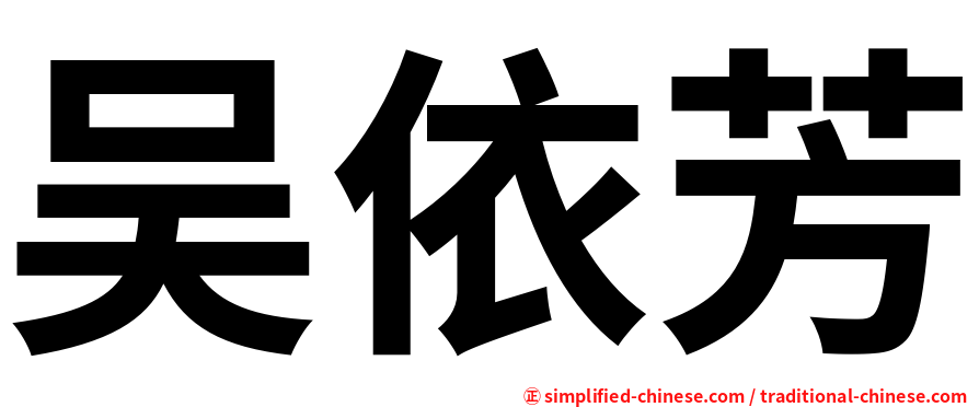 吴依芳