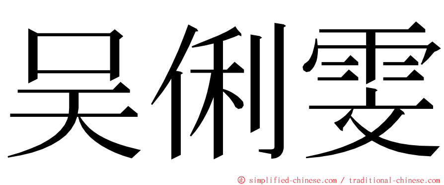 吴俐雯 ming font