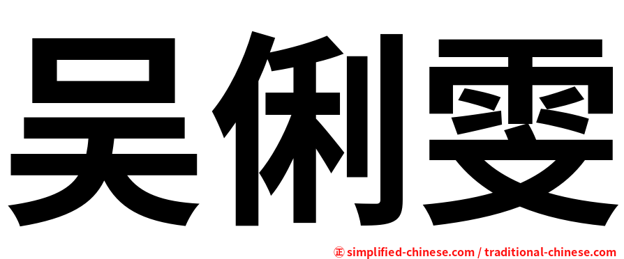 吴俐雯