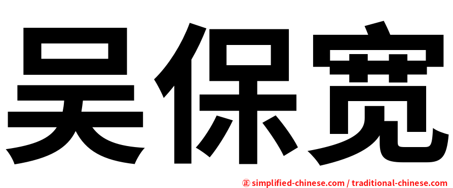 吴保宽