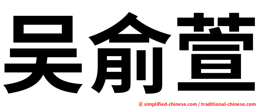 吴俞萱