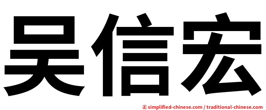 吴信宏