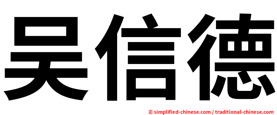 吴信德