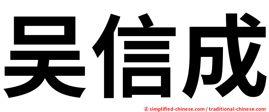 吴信成