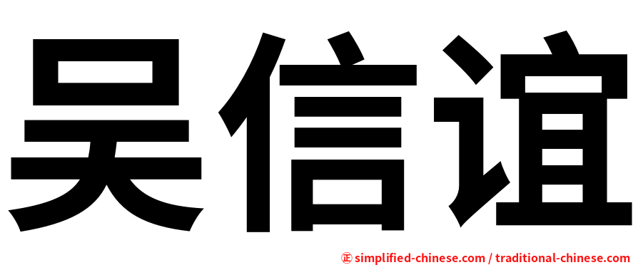 吴信谊