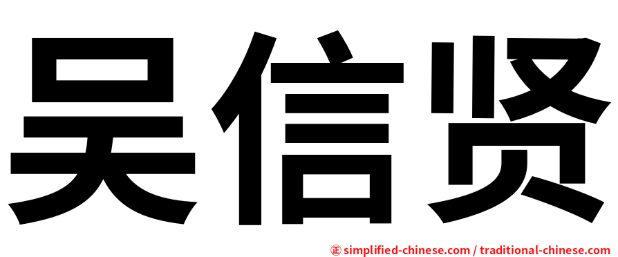 吴信贤
