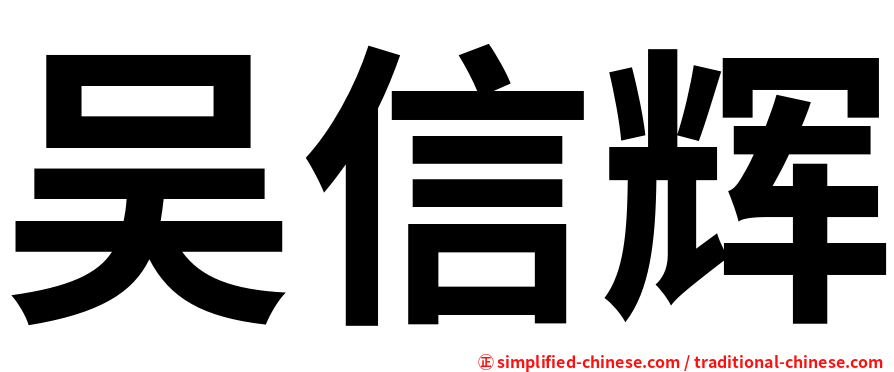 吴信辉