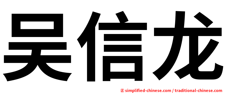 吴信龙