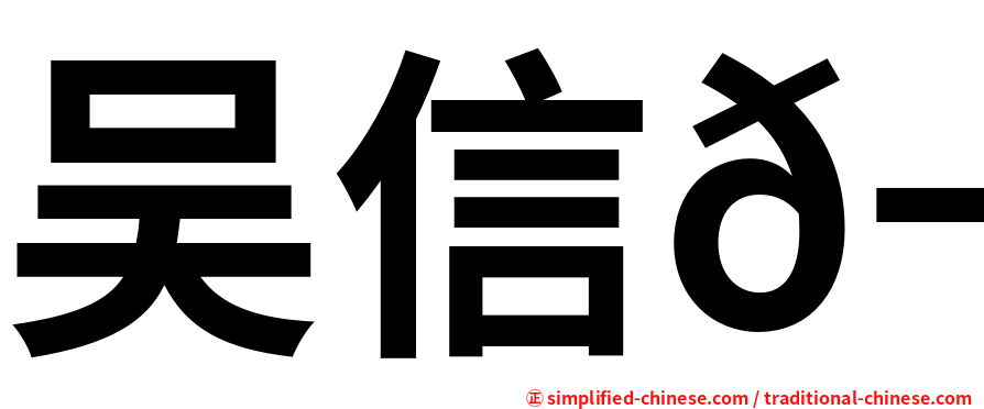 吴信𬭎