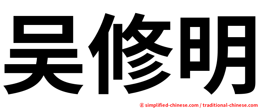 吴修明
