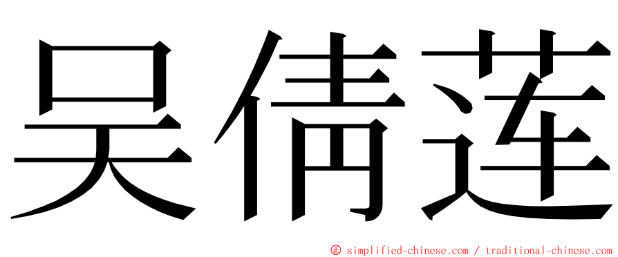 吴倩莲 ming font
