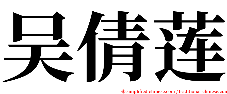 吴倩莲 serif font