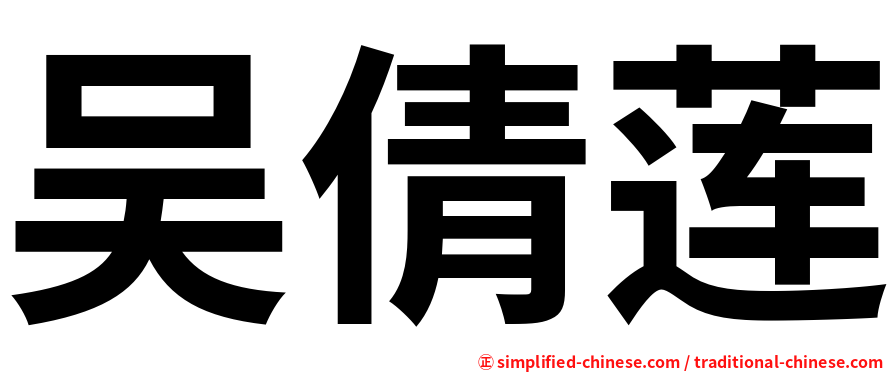 吴倩莲
