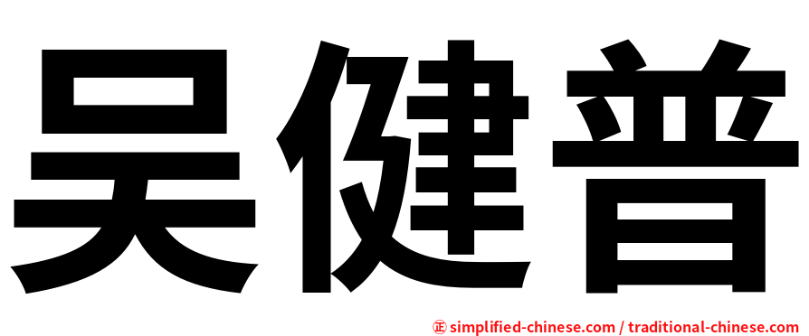 吴健普